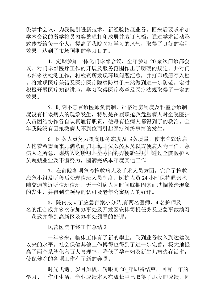 民营医院年终工作总结5篇.docx_第2页