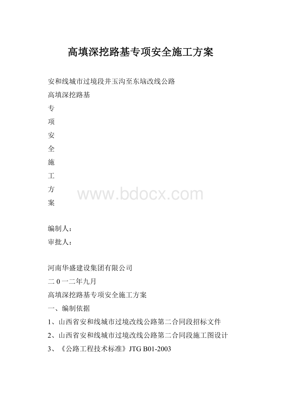 高填深挖路基专项安全施工方案.docx_第1页