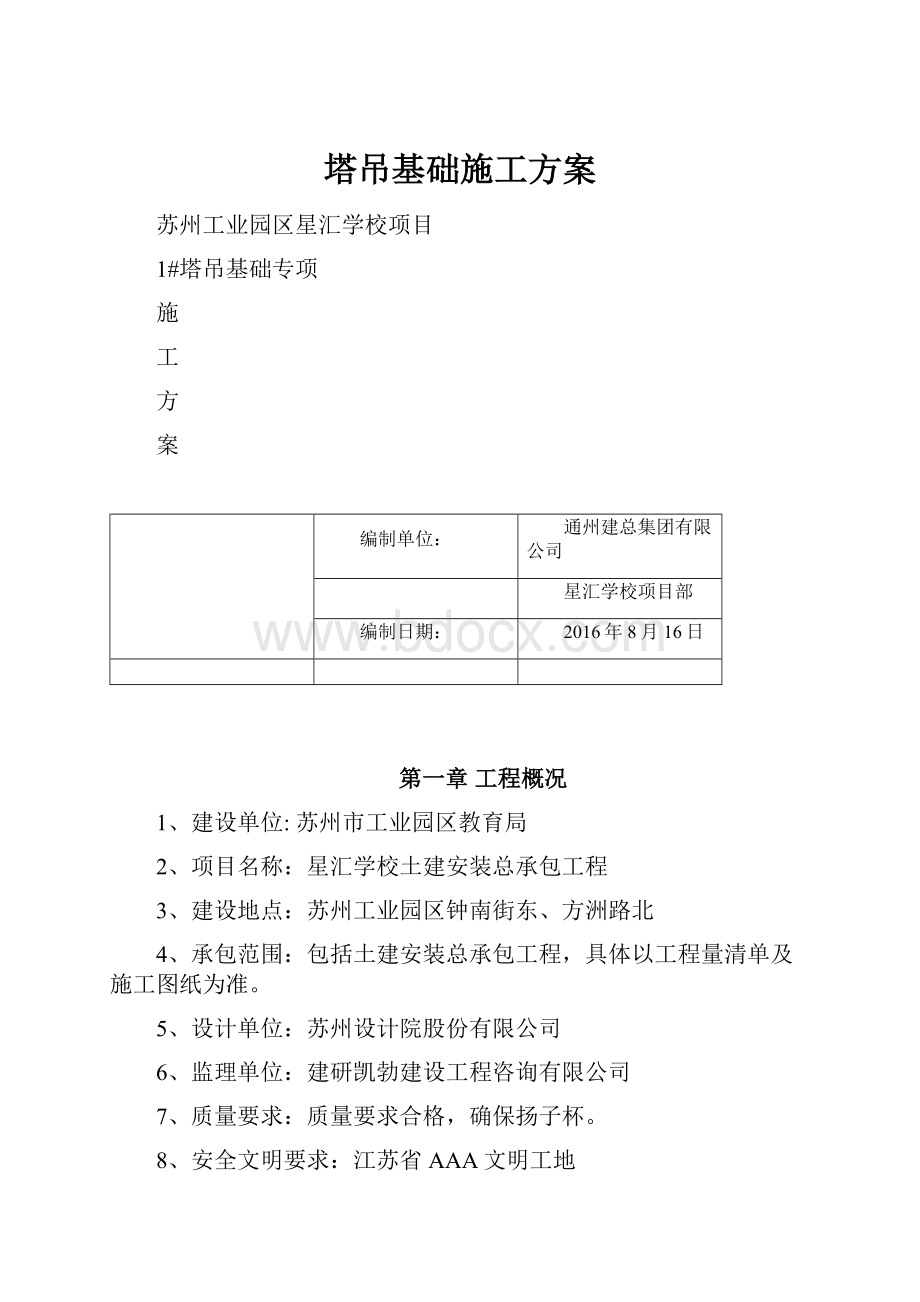 塔吊基础施工方案.docx