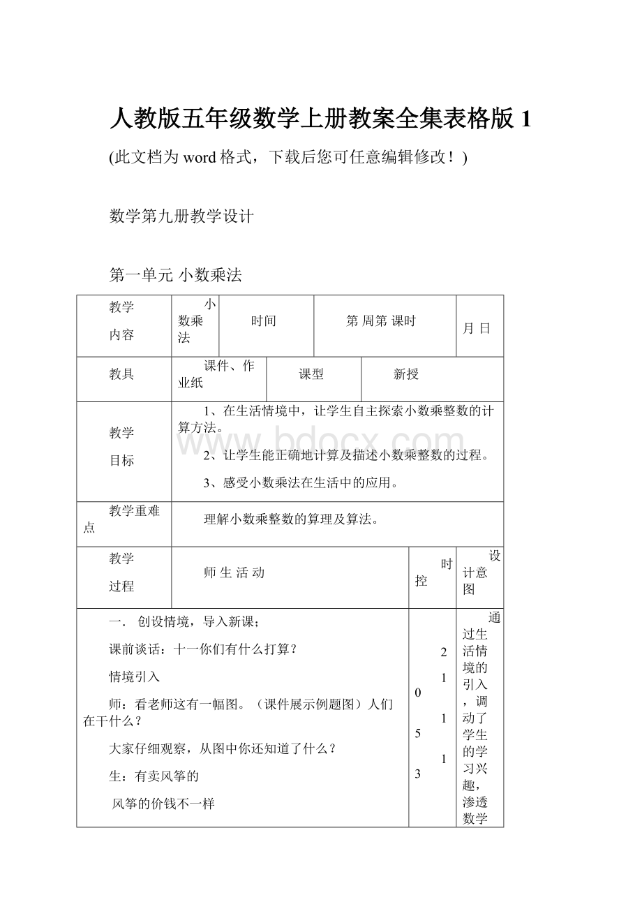 人教版五年级数学上册教案全集表格版1.docx