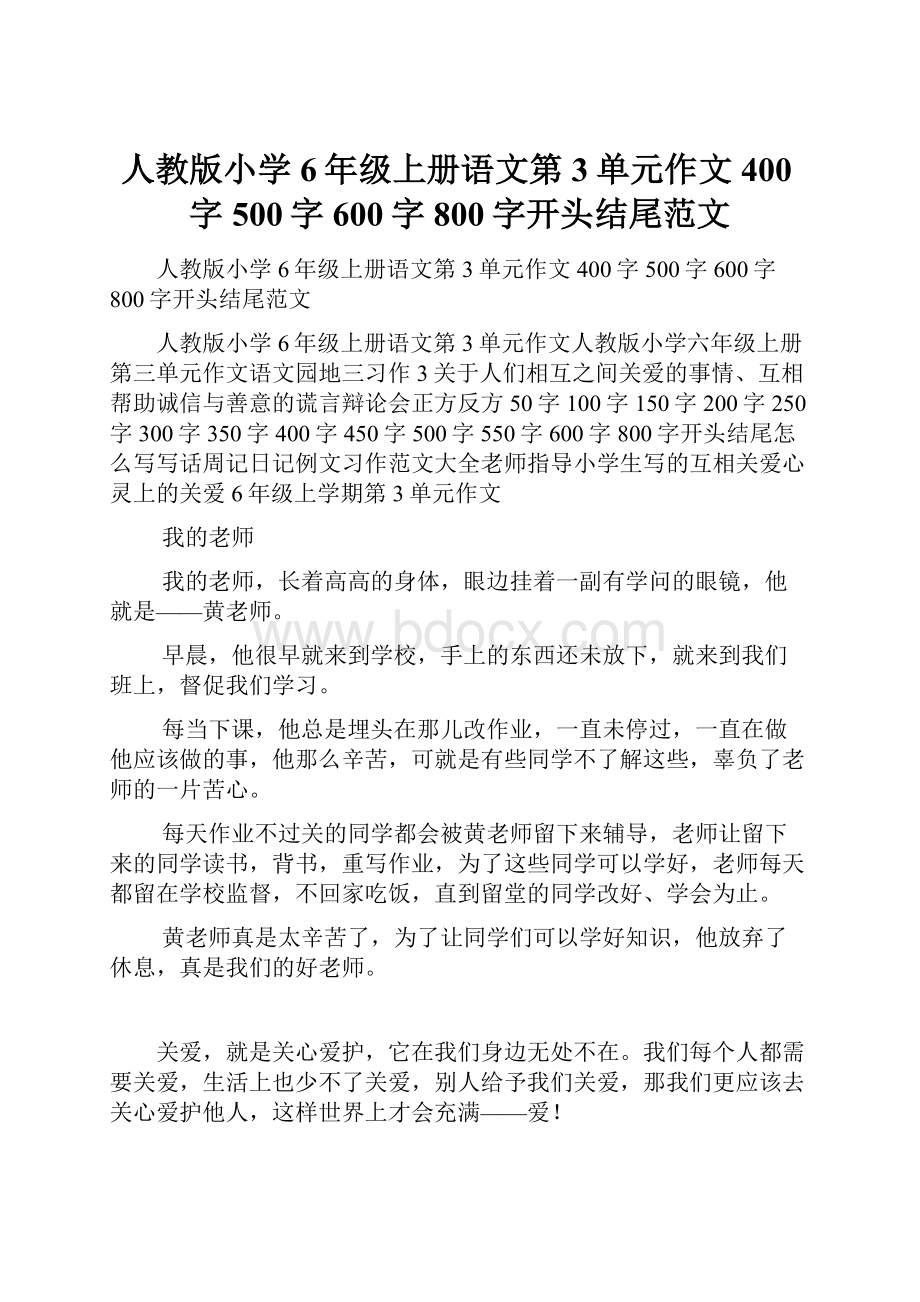 人教版小学6年级上册语文第3单元作文400字500字600字800字开头结尾范文.docx