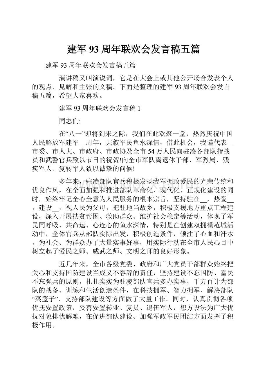 建军93周年联欢会发言稿五篇.docx