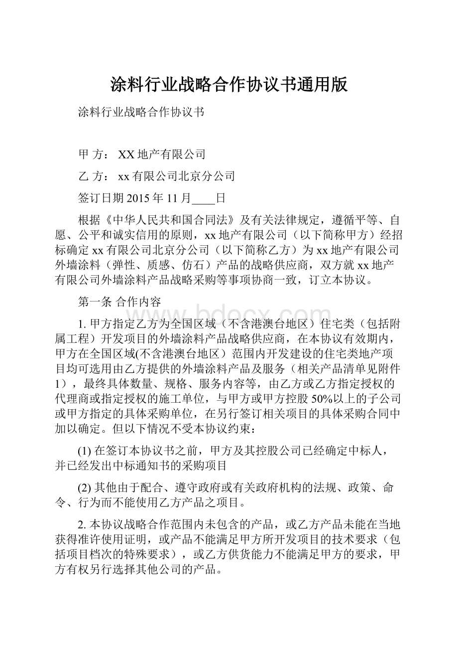 涂料行业战略合作协议书通用版.docx