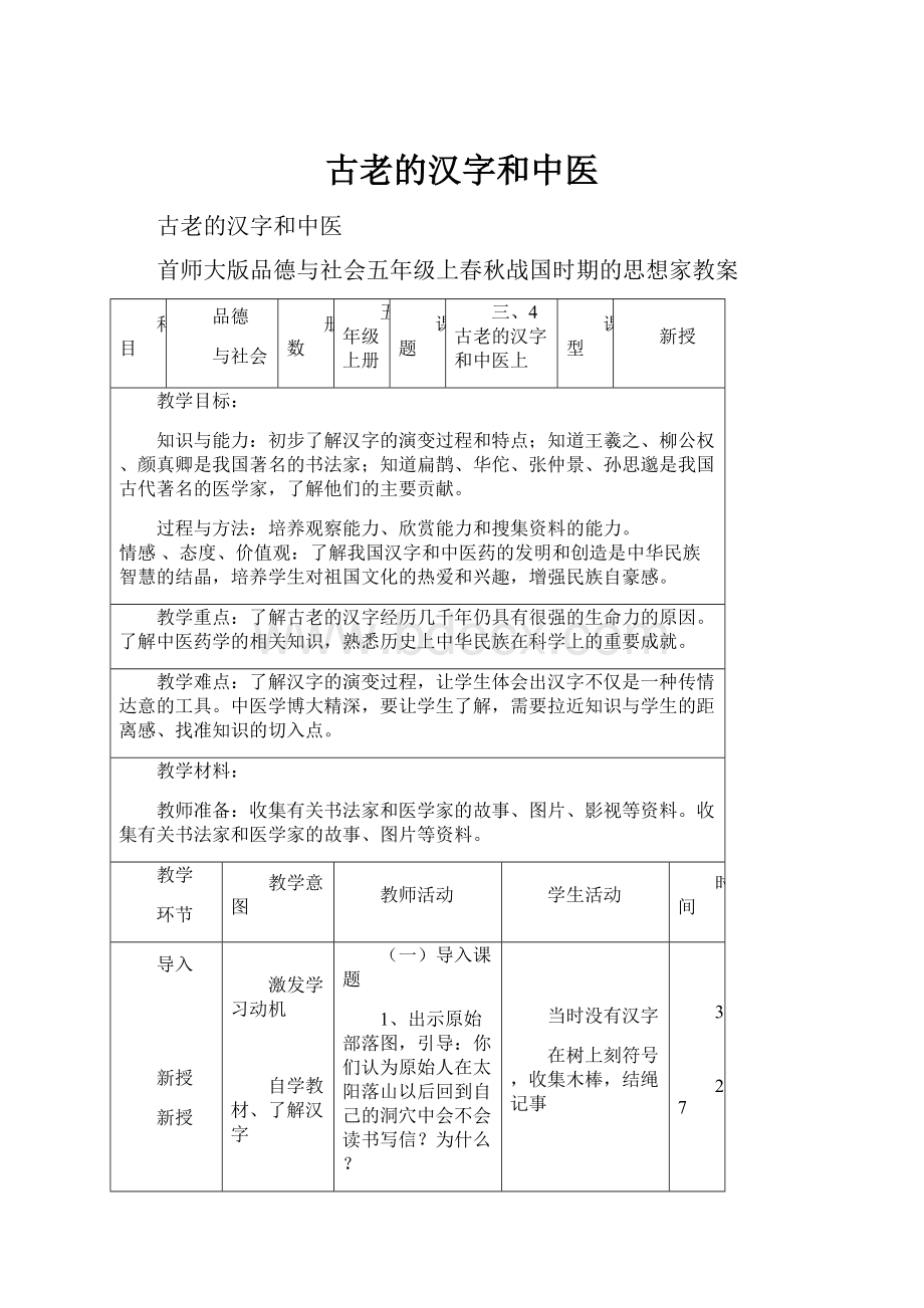 古老的汉字和中医.docx