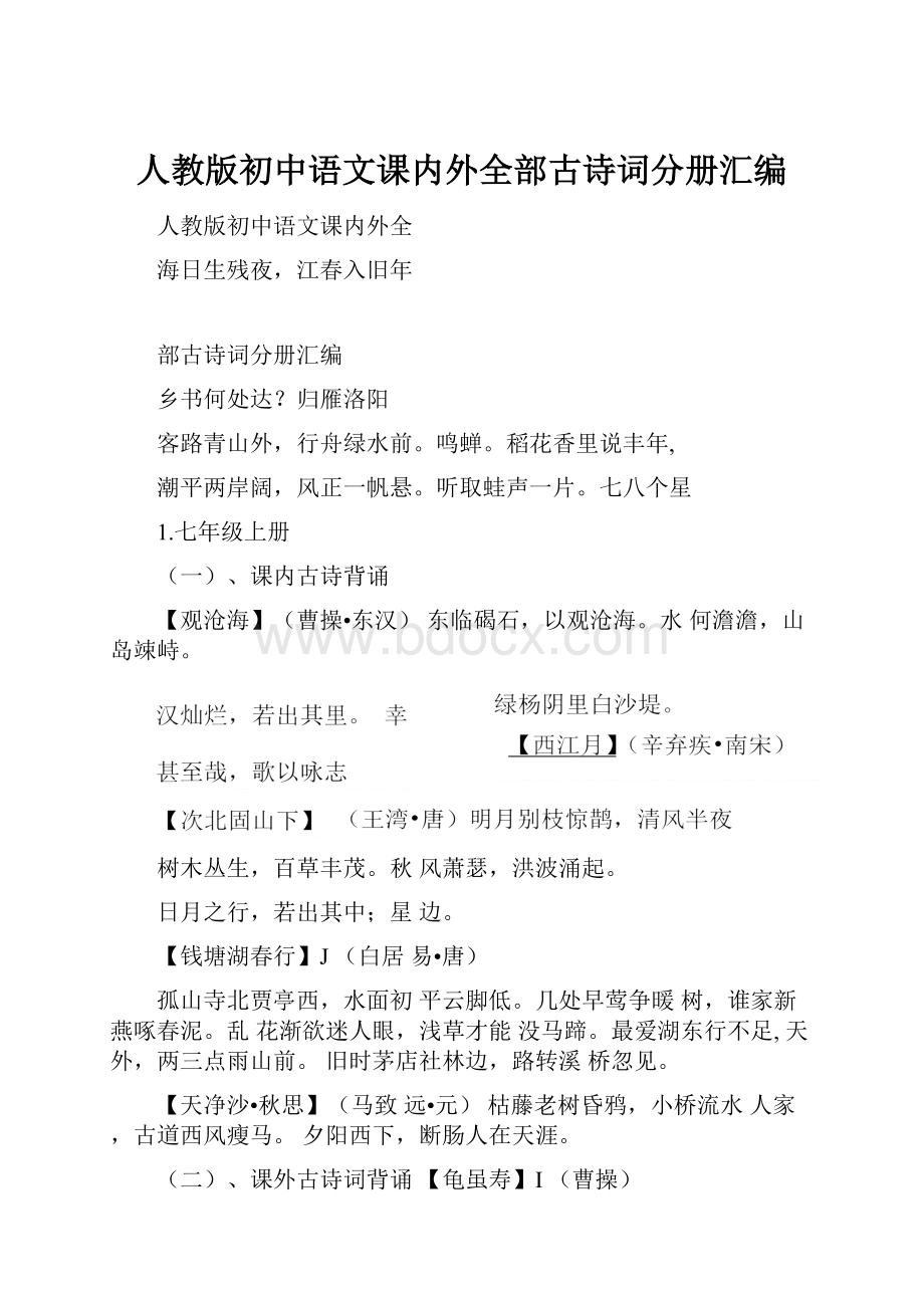 人教版初中语文课内外全部古诗词分册汇编.docx_第1页