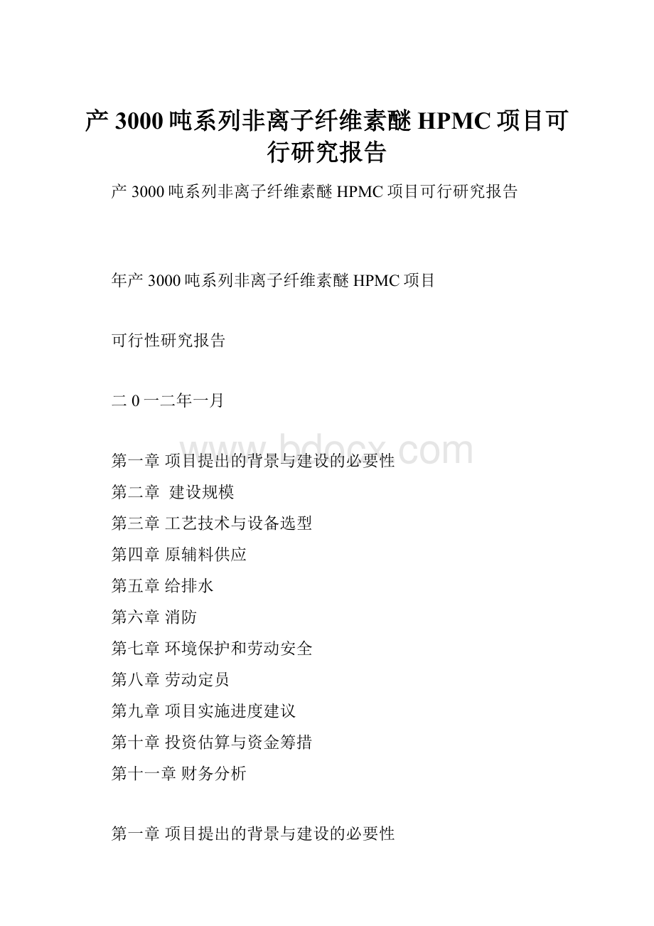 产3000吨系列非离子纤维素醚HPMC项目可行研究报告.docx