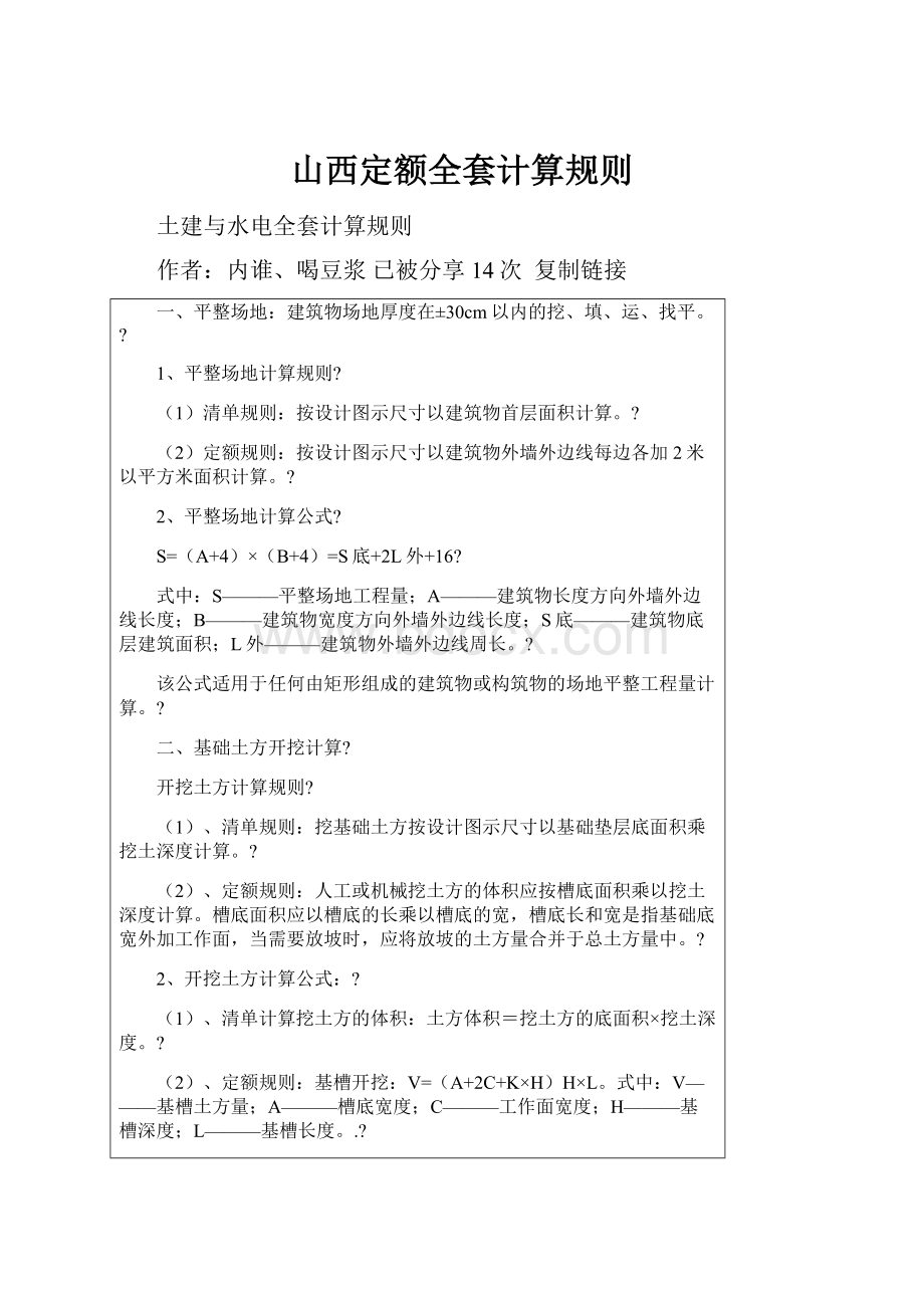 山西定额全套计算规则.docx_第1页