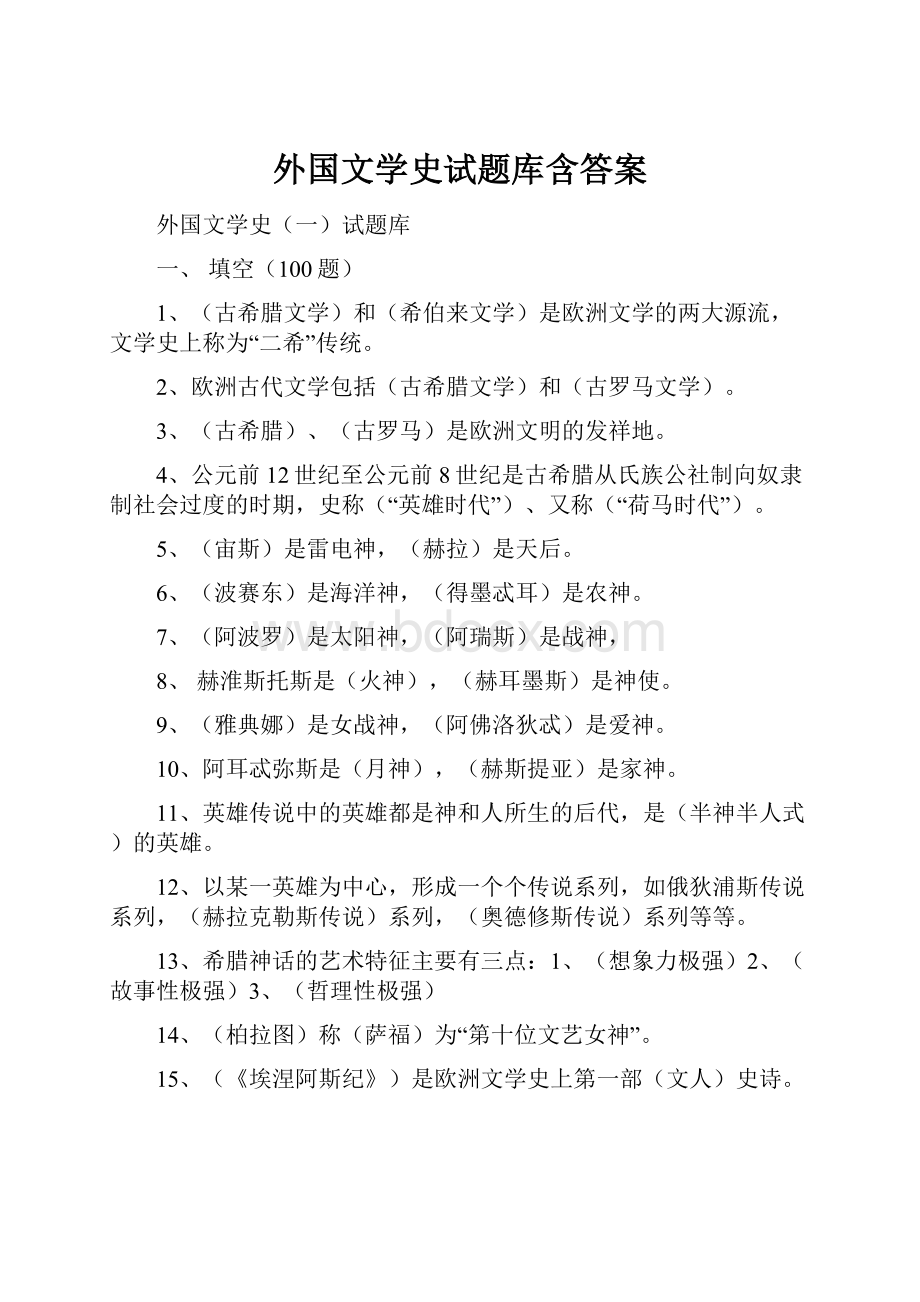 外国文学史试题库含答案.docx_第1页