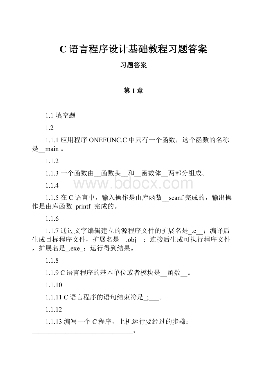 C语言程序设计基础教程习题答案.docx_第1页