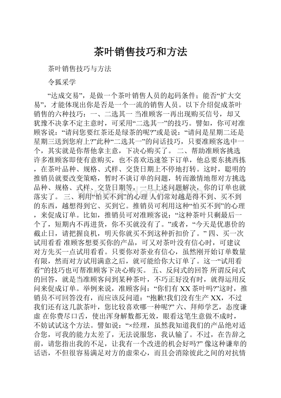 茶叶销售技巧和方法.docx