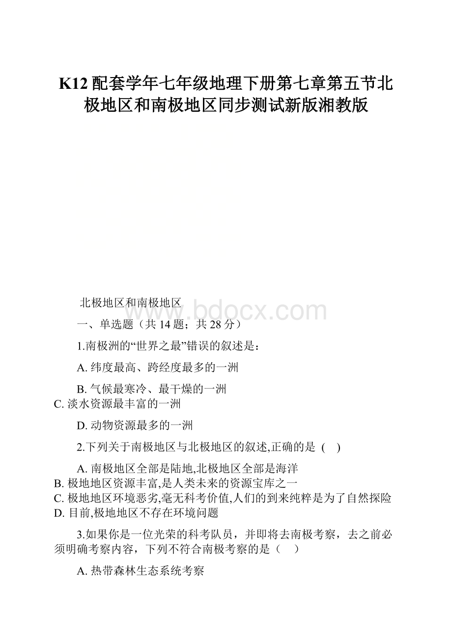 K12配套学年七年级地理下册第七章第五节北极地区和南极地区同步测试新版湘教版.docx