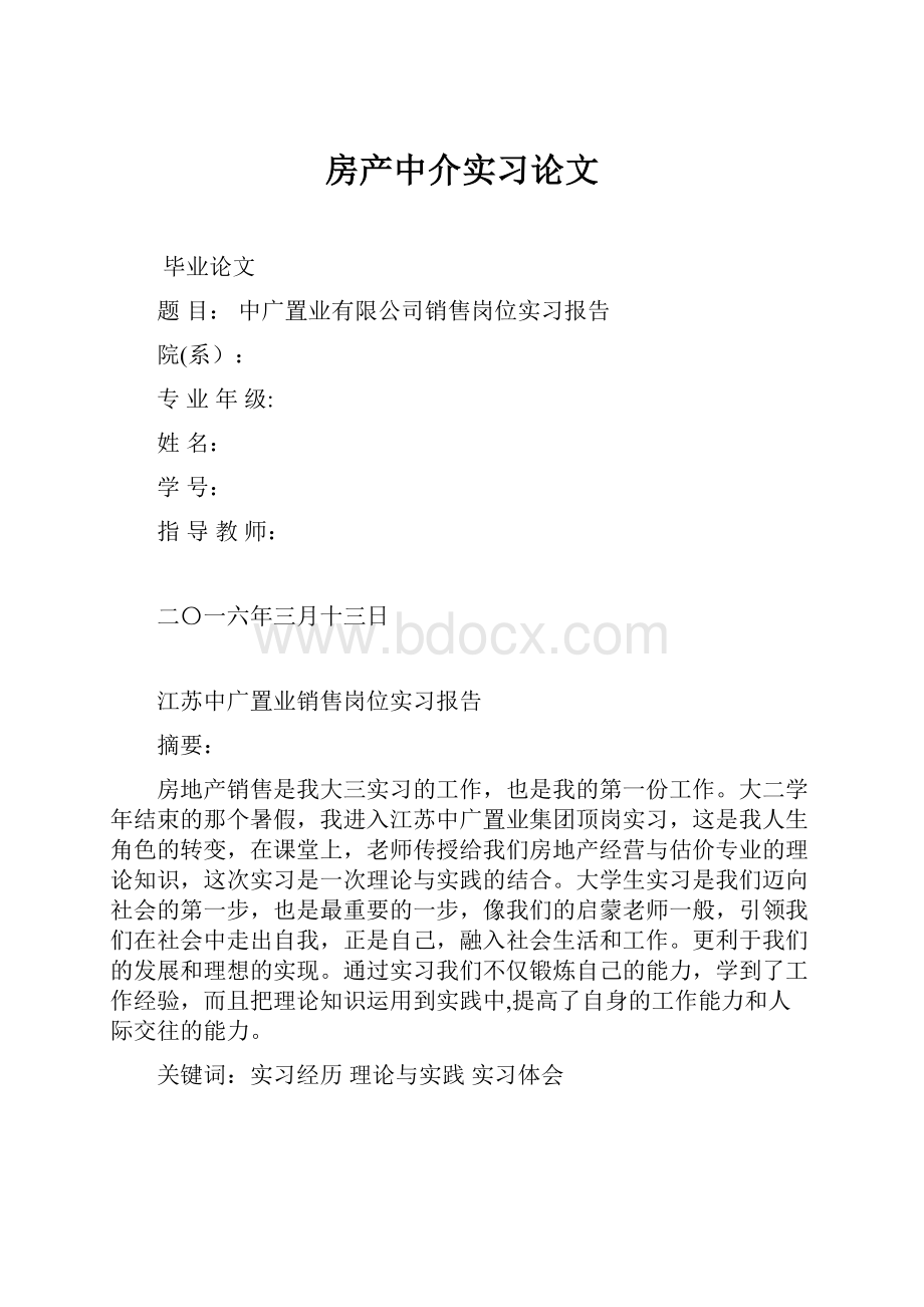 房产中介实习论文.docx_第1页