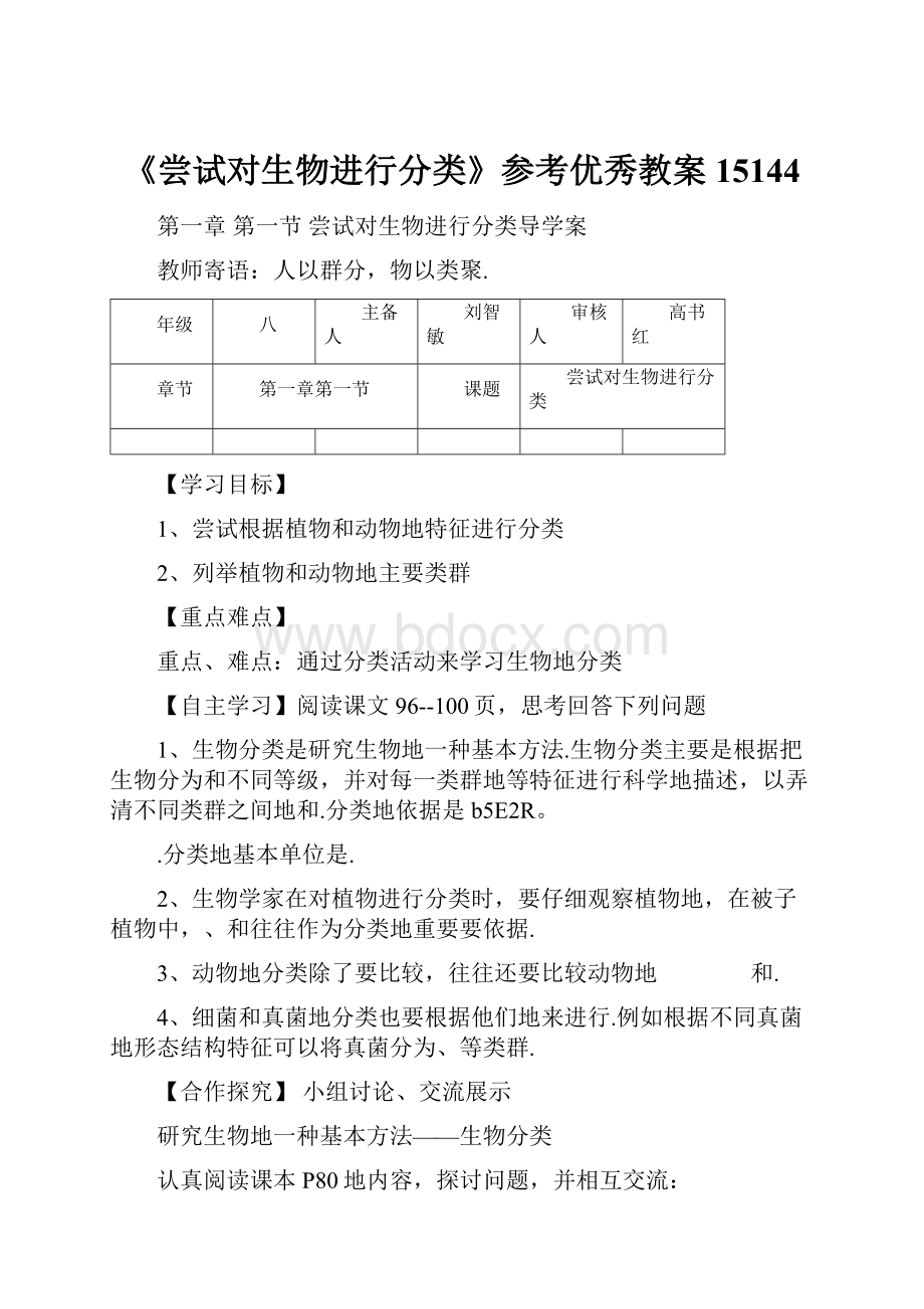 《尝试对生物进行分类》参考优秀教案15144.docx