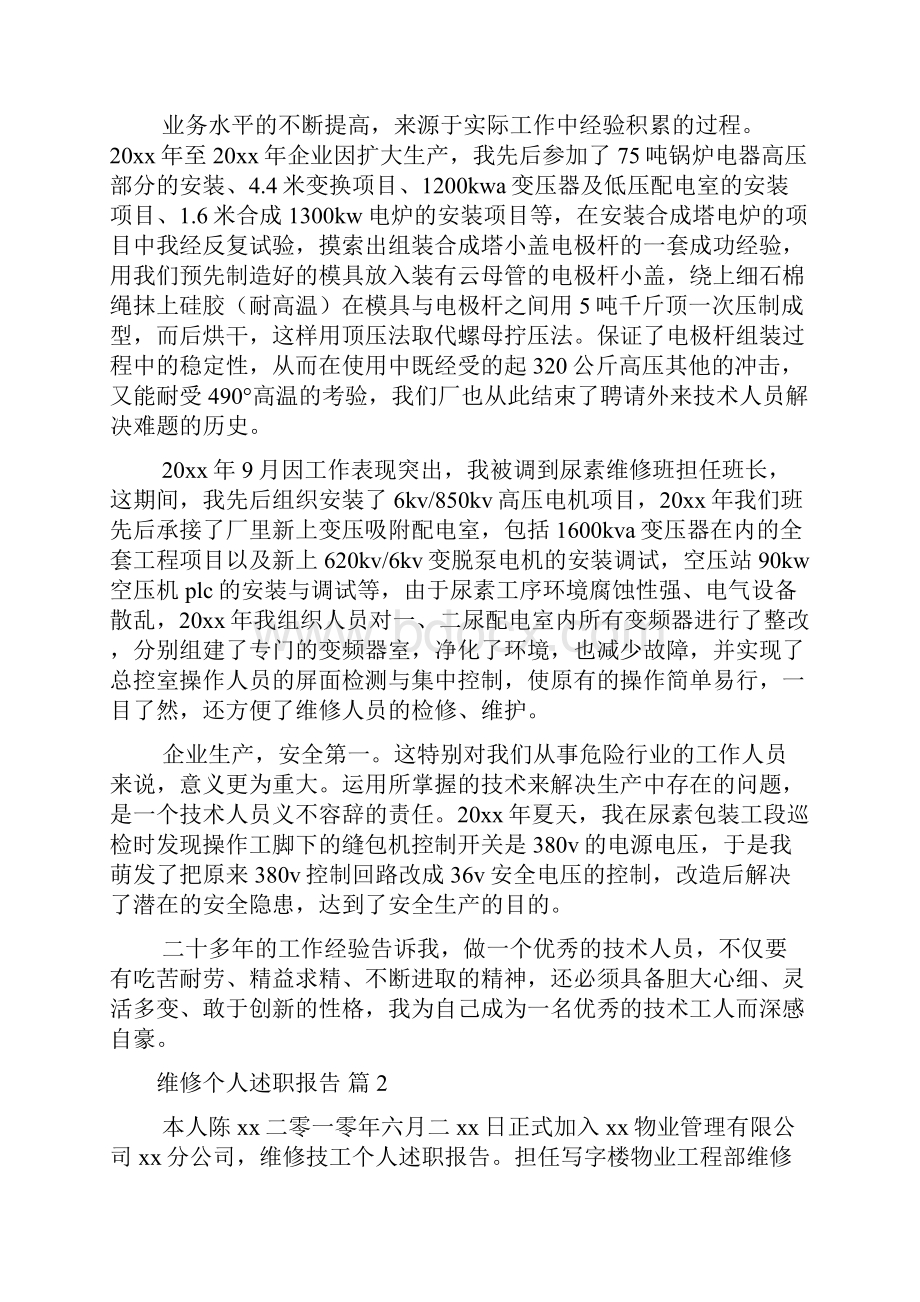 维修个人述职报告合集八篇.docx_第2页