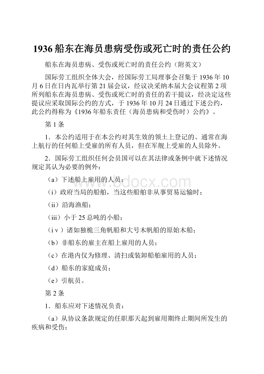 1936船东在海员患病受伤或死亡时的责任公约.docx_第1页