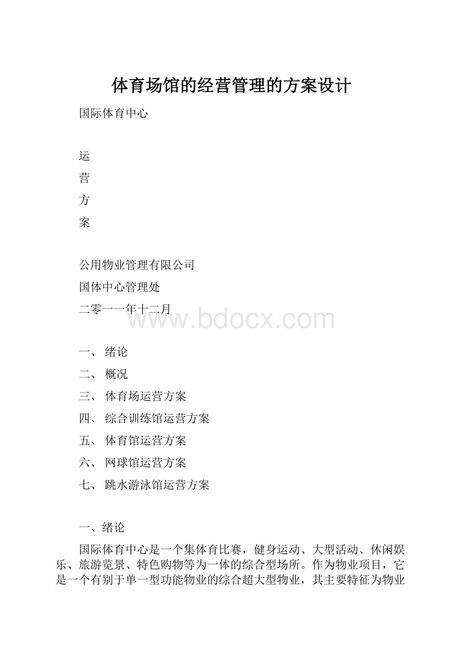 体育场馆的经营管理的方案设计.docx