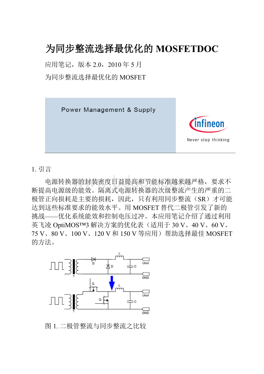 为同步整流选择最优化的MOSFETDOC.docx