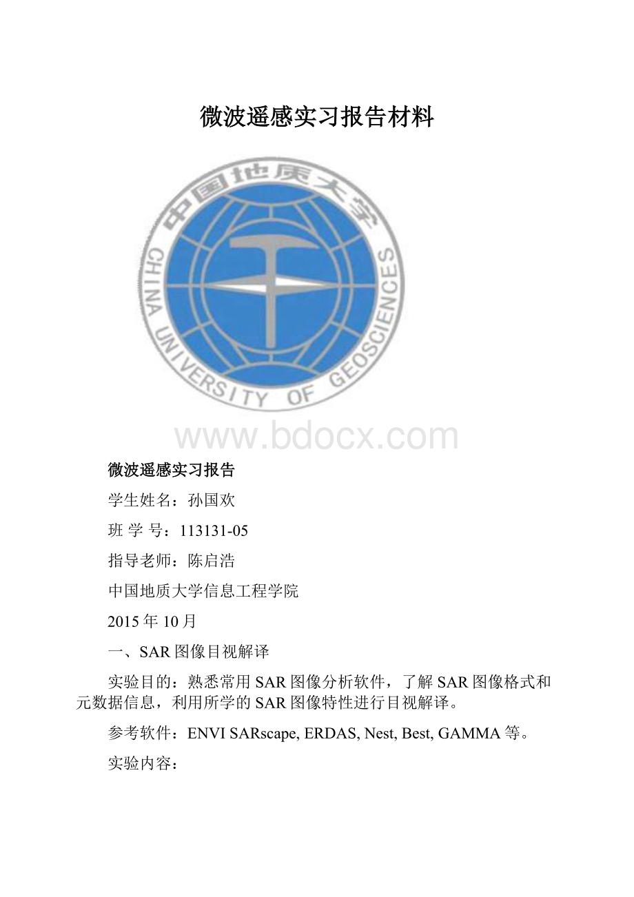 微波遥感实习报告材料.docx