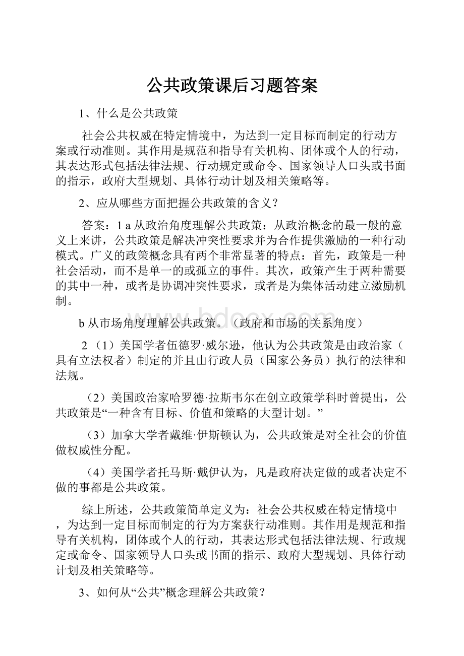 公共政策课后习题答案.docx