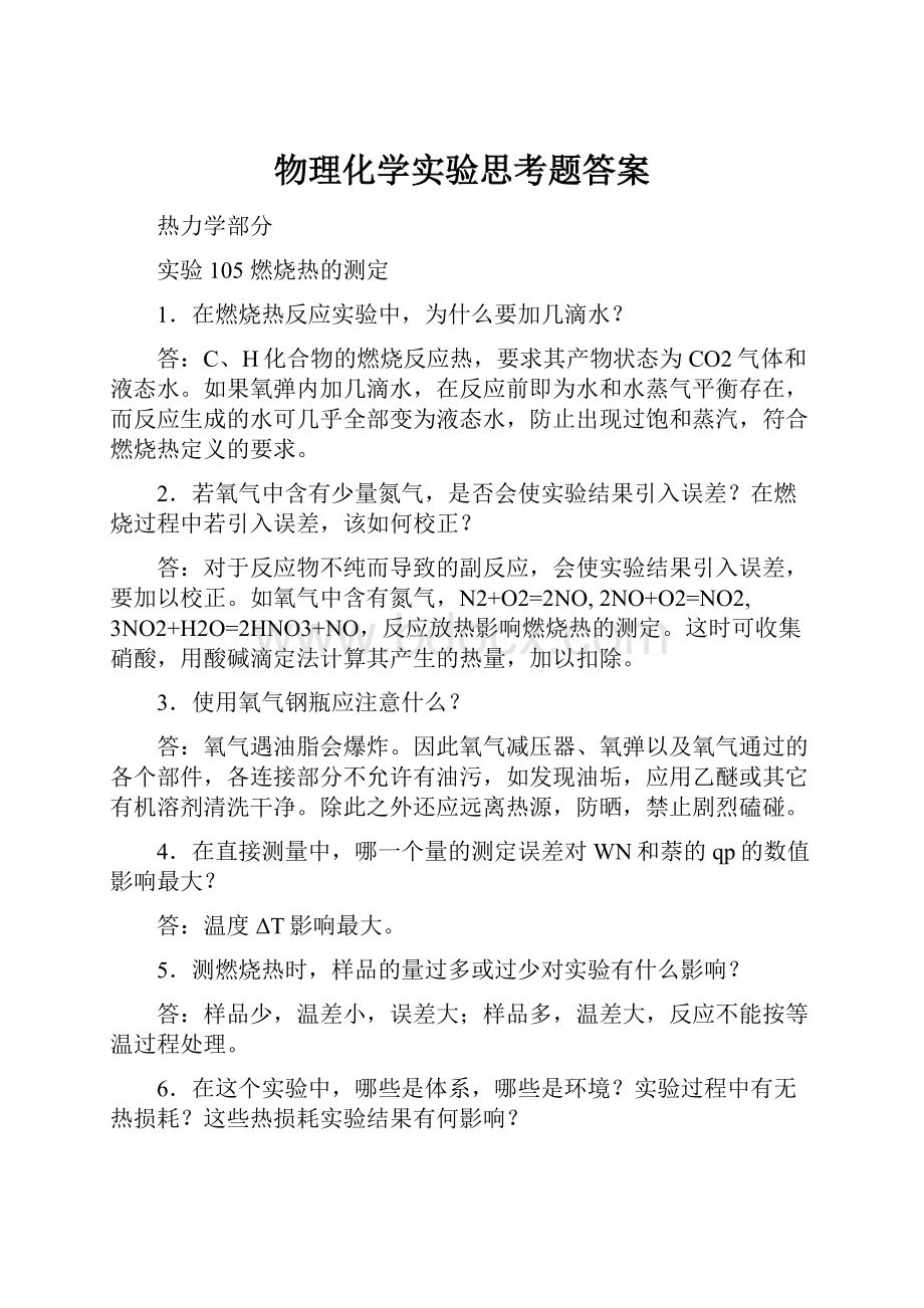 物理化学实验思考题答案.docx