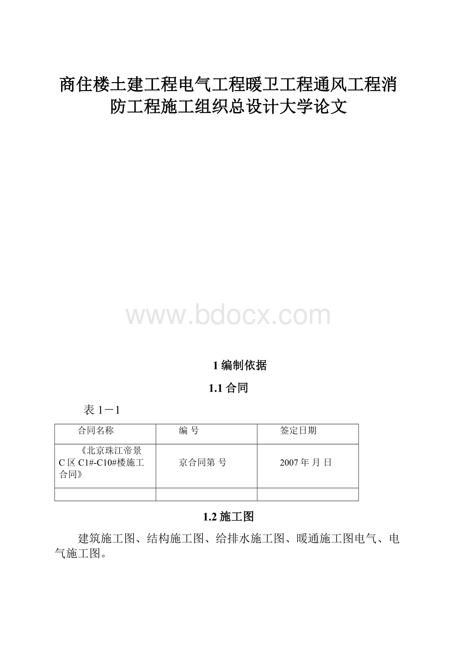 商住楼土建工程电气工程暖卫工程通风工程消防工程施工组织总设计大学论文.docx_第1页