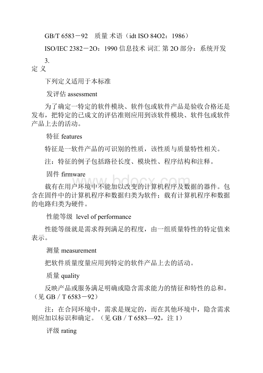 软件产品评价 软件质量特性及其使用指南.docx_第2页