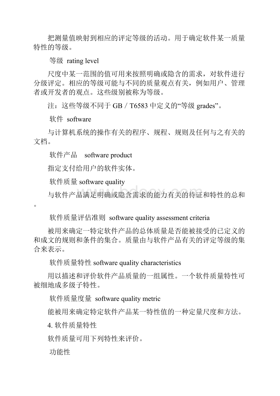 软件产品评价 软件质量特性及其使用指南.docx_第3页