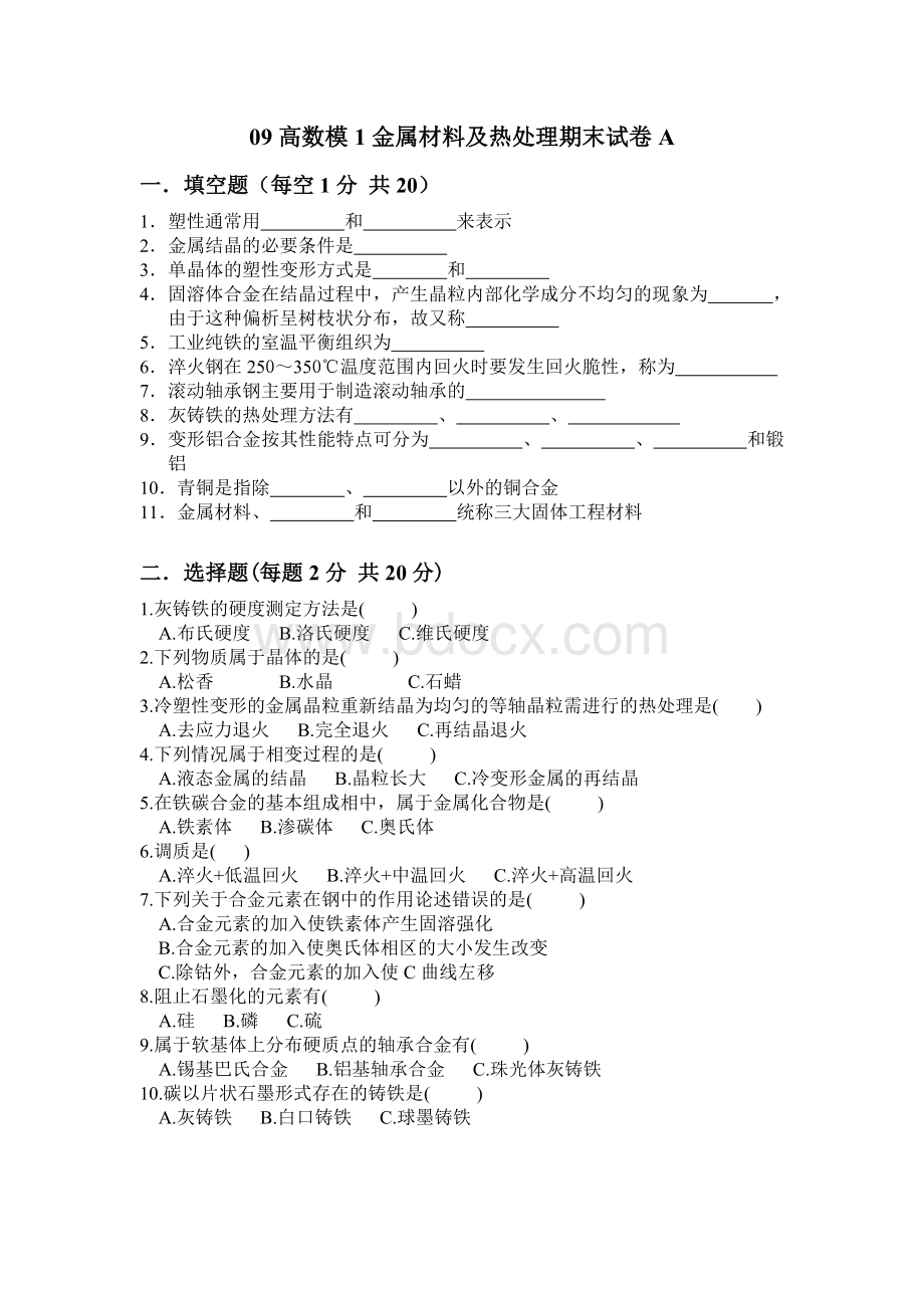 金属材料及热处理试卷A及答案.doc