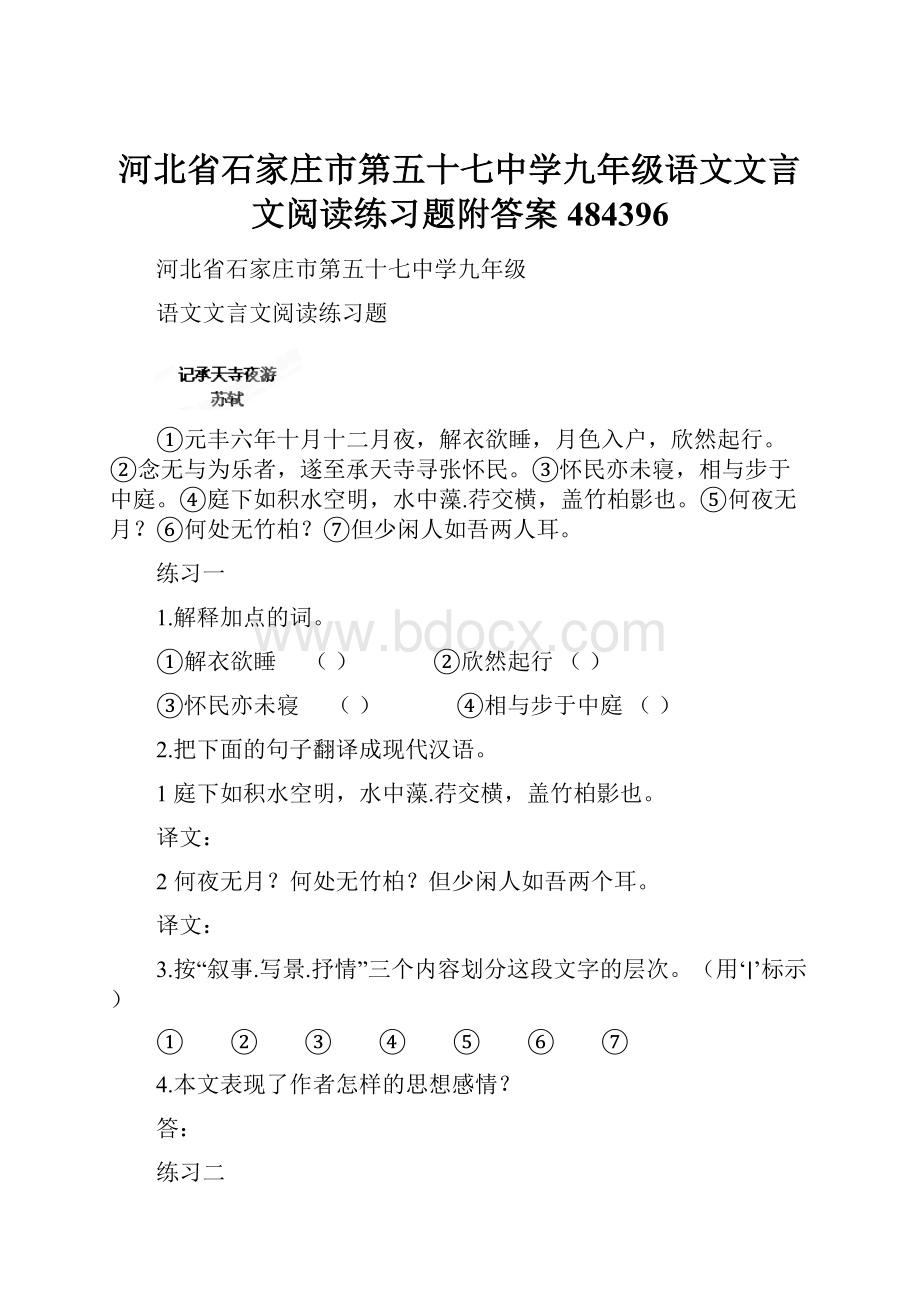 河北省石家庄市第五十七中学九年级语文文言文阅读练习题附答案484396.docx_第1页