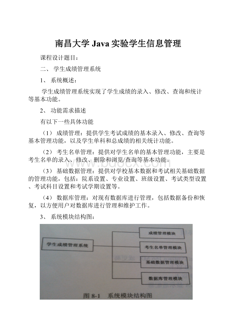 南昌大学Java实验学生信息管理.docx_第1页