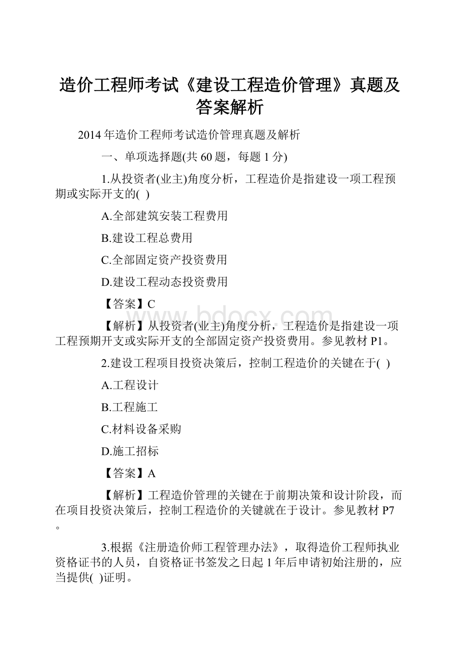 造价工程师考试《建设工程造价管理》真题及答案解析.docx_第1页