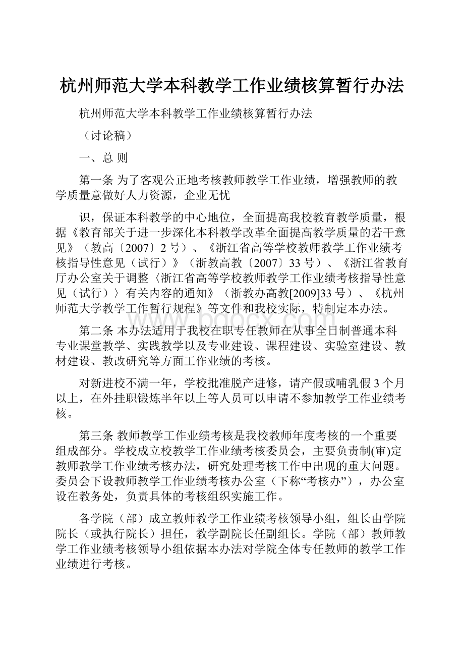 杭州师范大学本科教学工作业绩核算暂行办法.docx_第1页