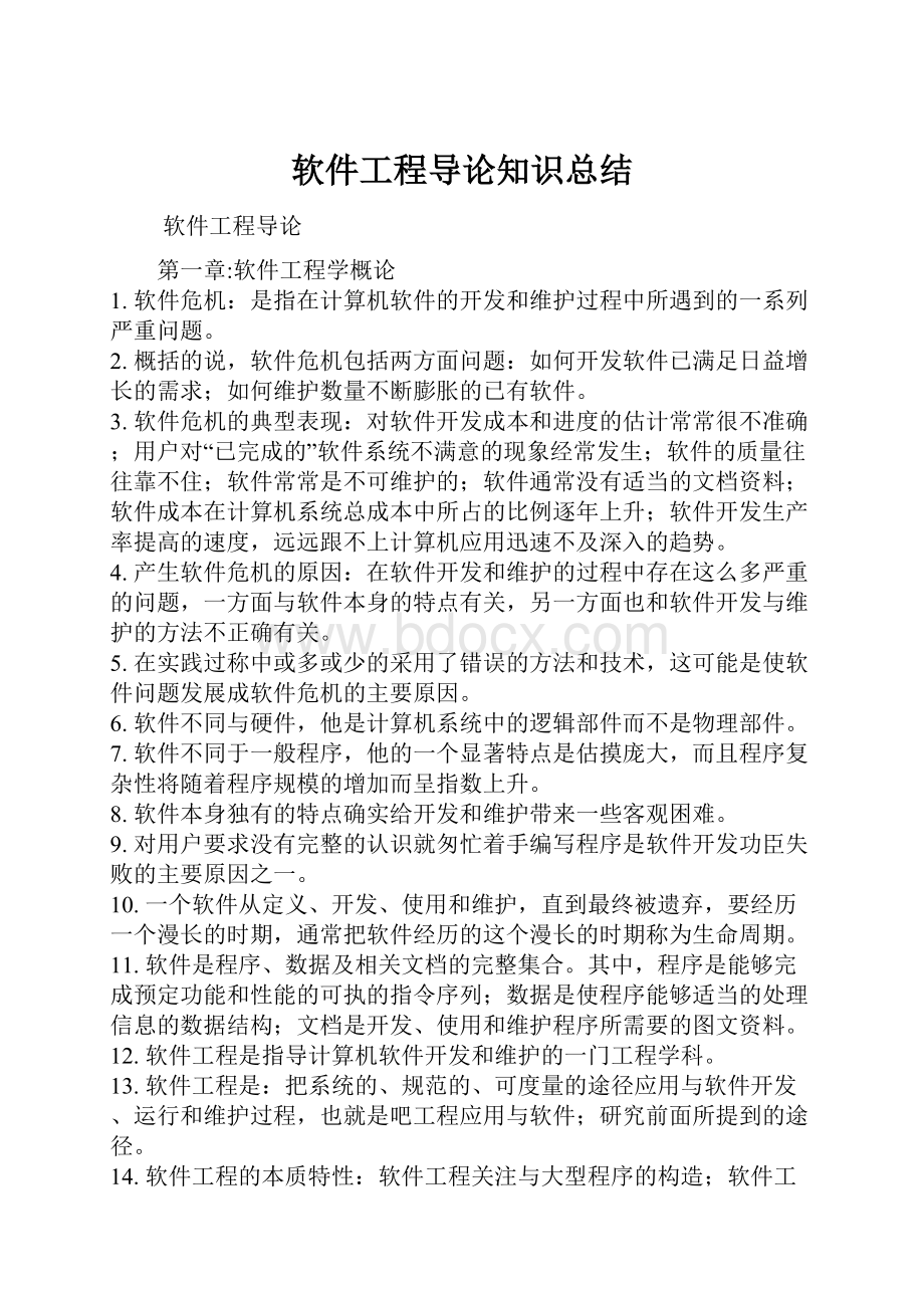 软件工程导论知识总结.docx