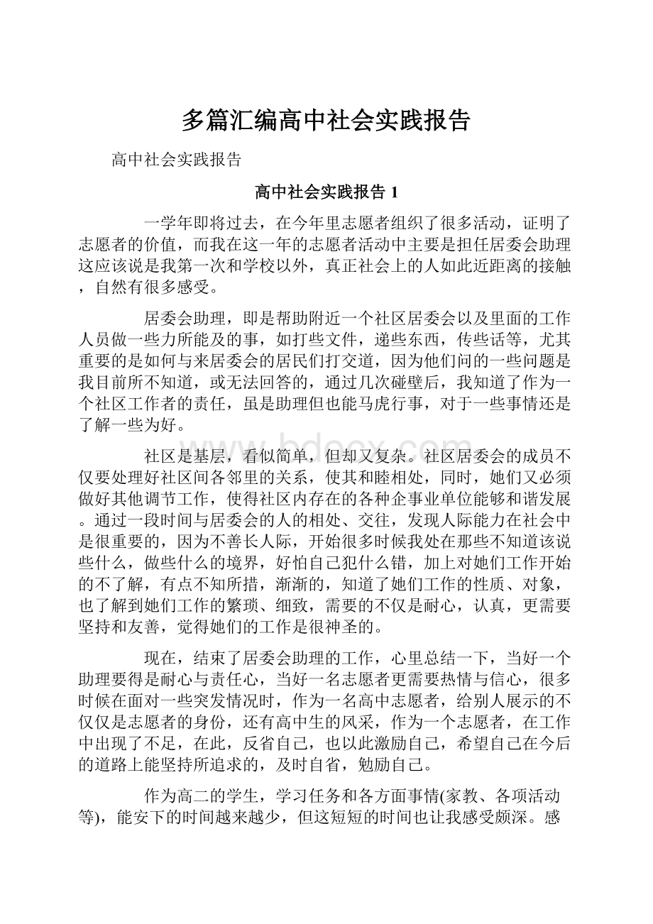 多篇汇编高中社会实践报告.docx