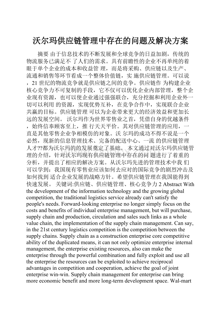 沃尔玛供应链管理中存在的问题及解决方案.docx