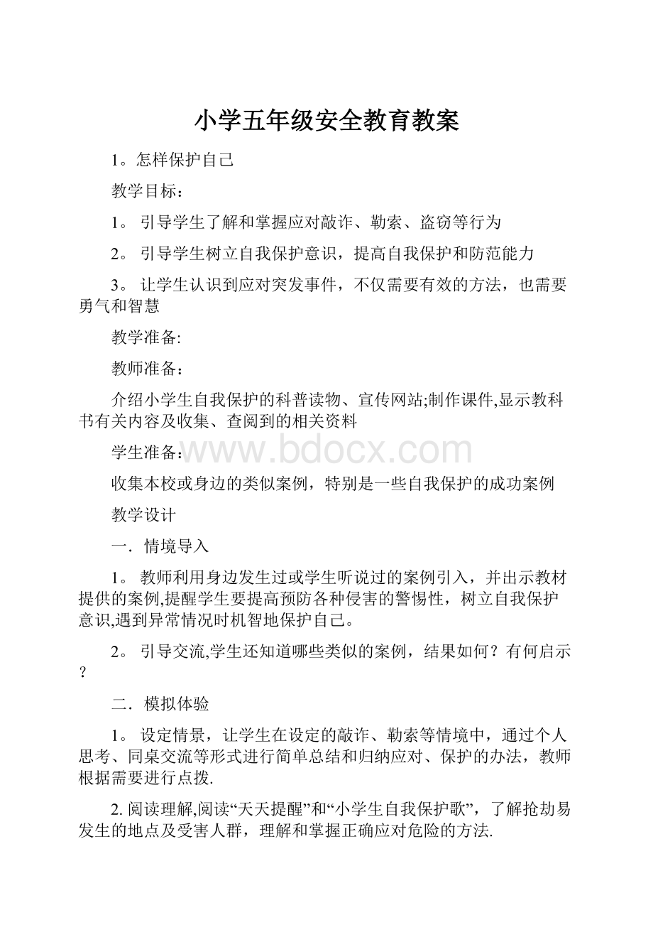 小学五年级安全教育教案.docx