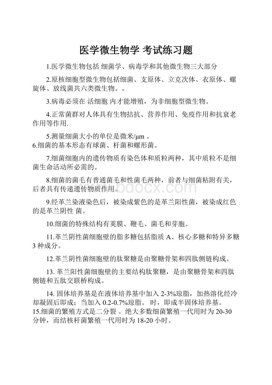 医学微生物学 考试练习题.docx