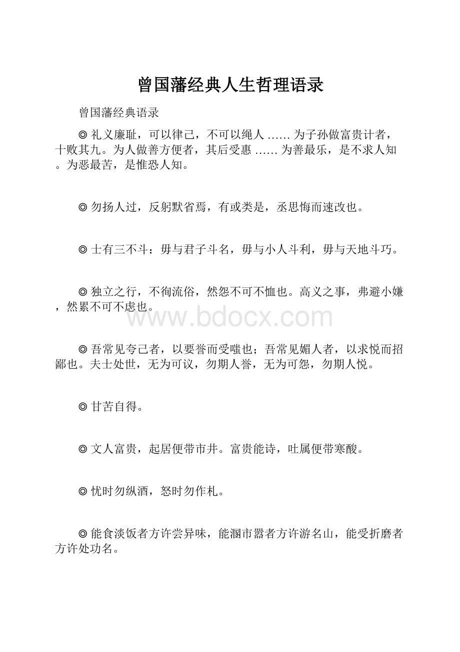 曾国藩经典人生哲理语录.docx