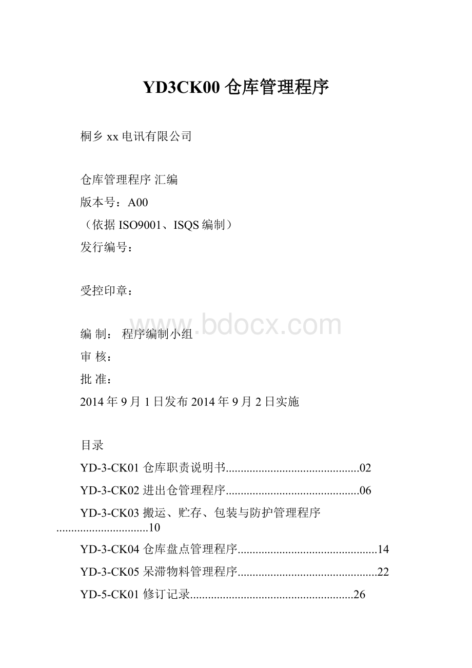 YD3CK00 仓库管理程序.docx