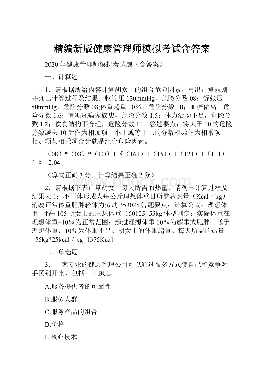 精编新版健康管理师模拟考试含答案.docx_第1页