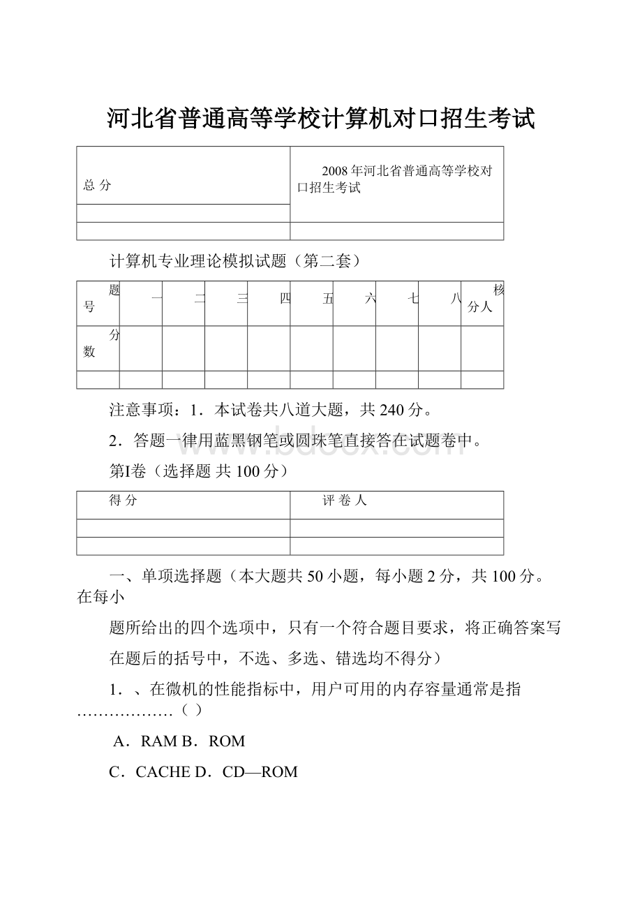 河北省普通高等学校计算机对口招生考试.docx