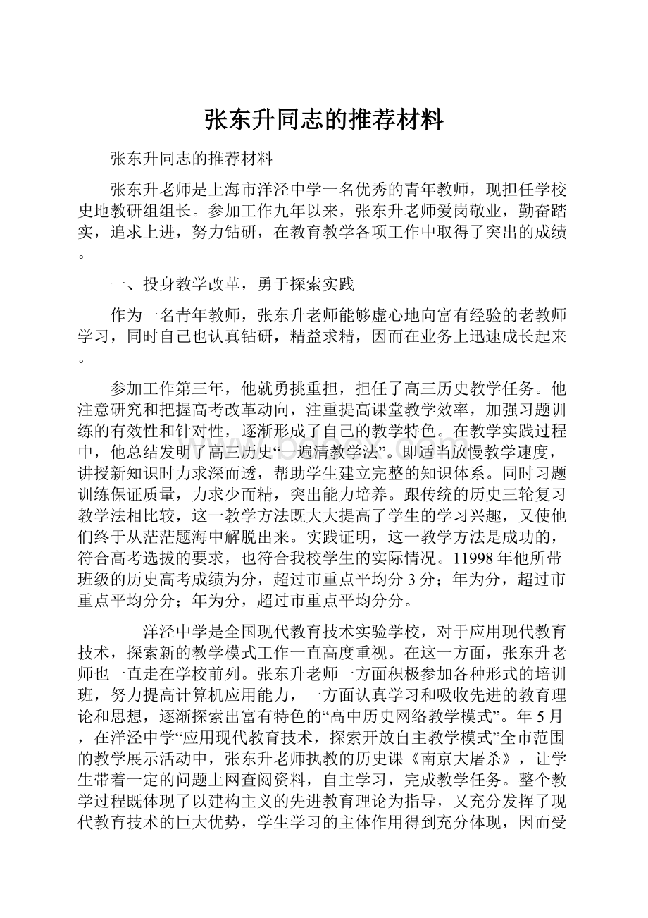 张东升同志的推荐材料.docx