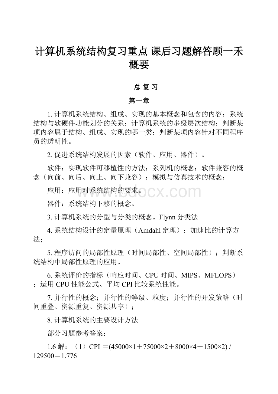 计算机系统结构复习重点 课后习题解答顾一禾概要.docx_第1页