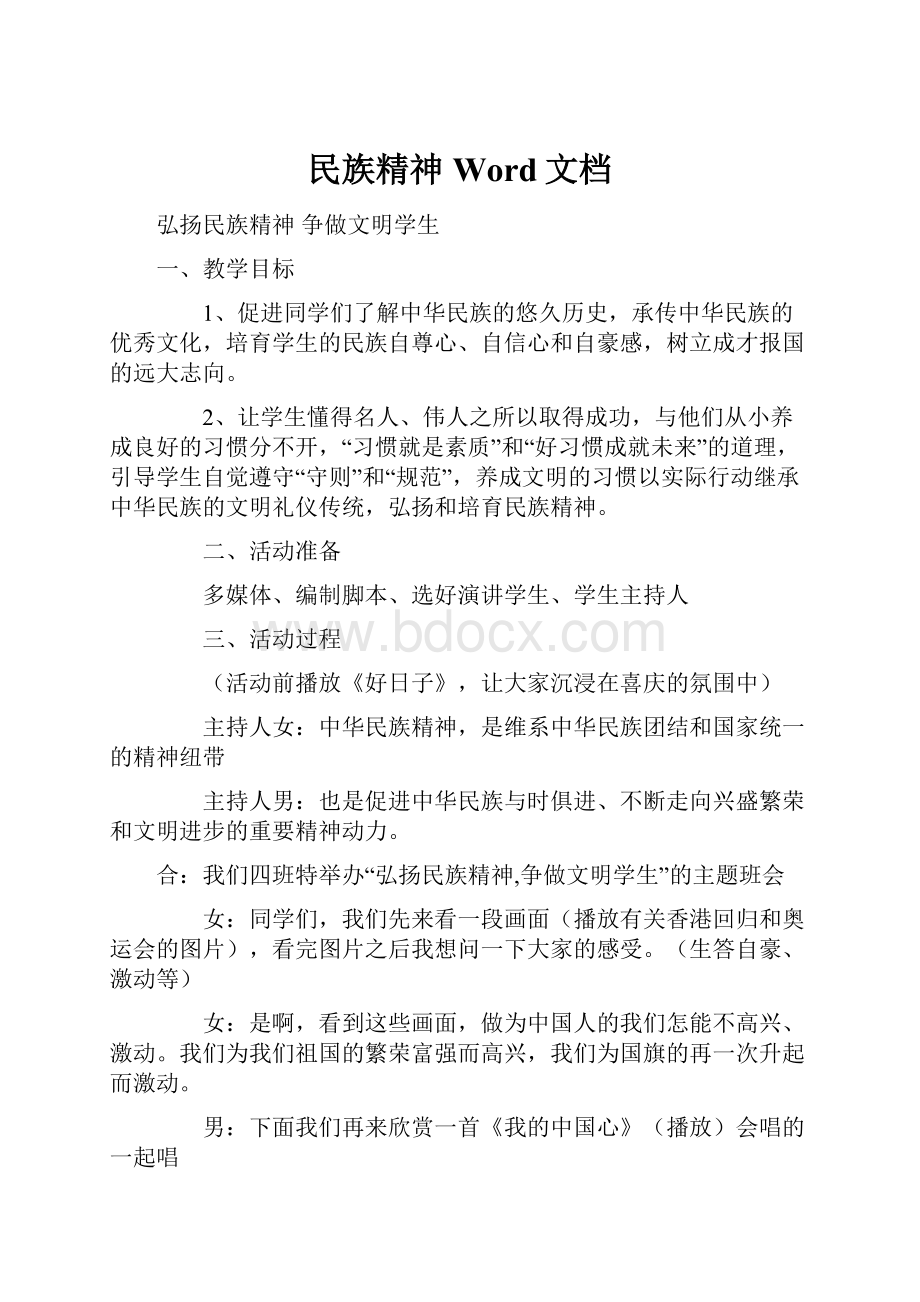 民族精神Word文档.docx_第1页