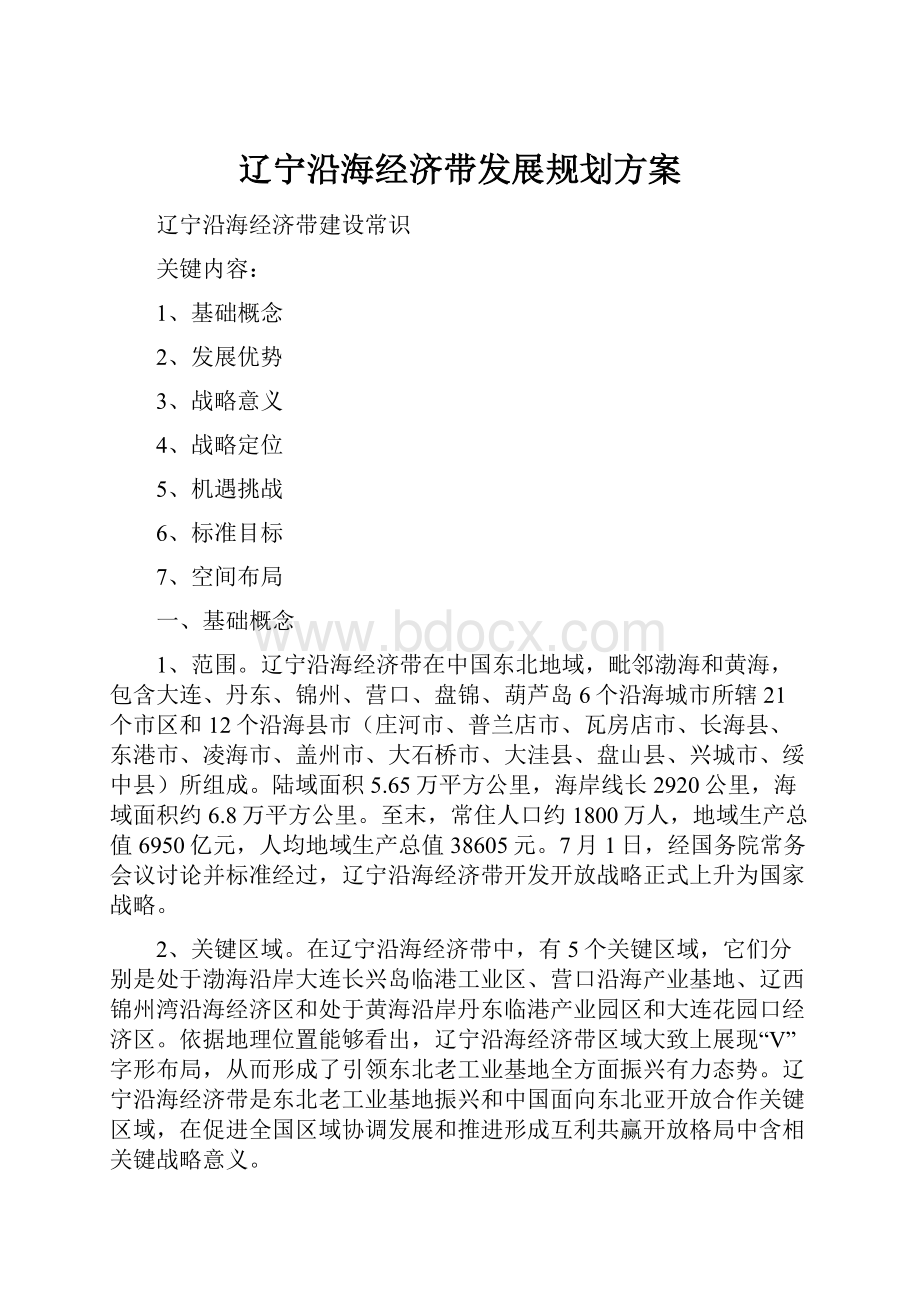 辽宁沿海经济带发展规划方案.docx