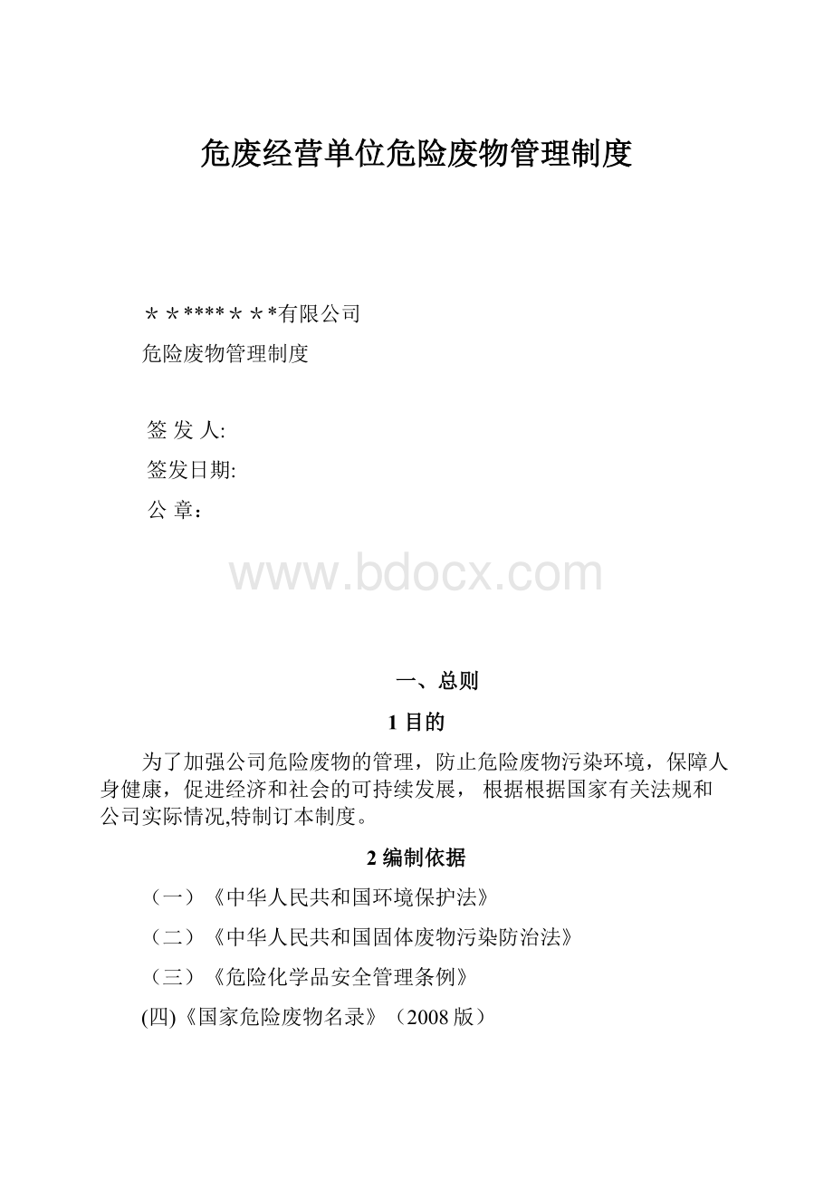 危废经营单位危险废物管理制度.docx