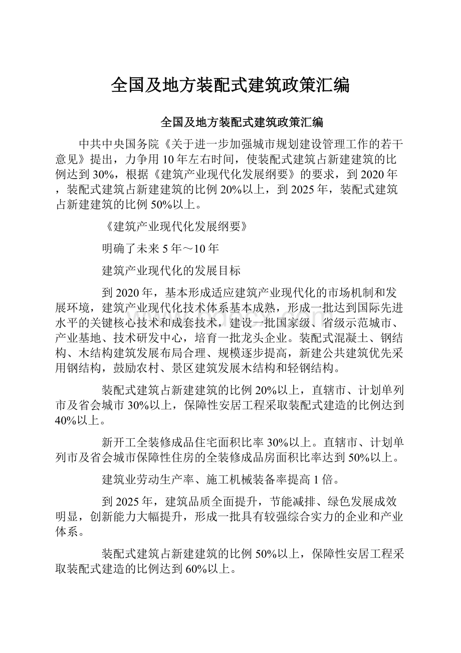 全国及地方装配式建筑政策汇编.docx