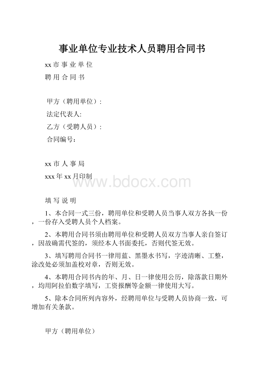 事业单位专业技术人员聘用合同书.docx