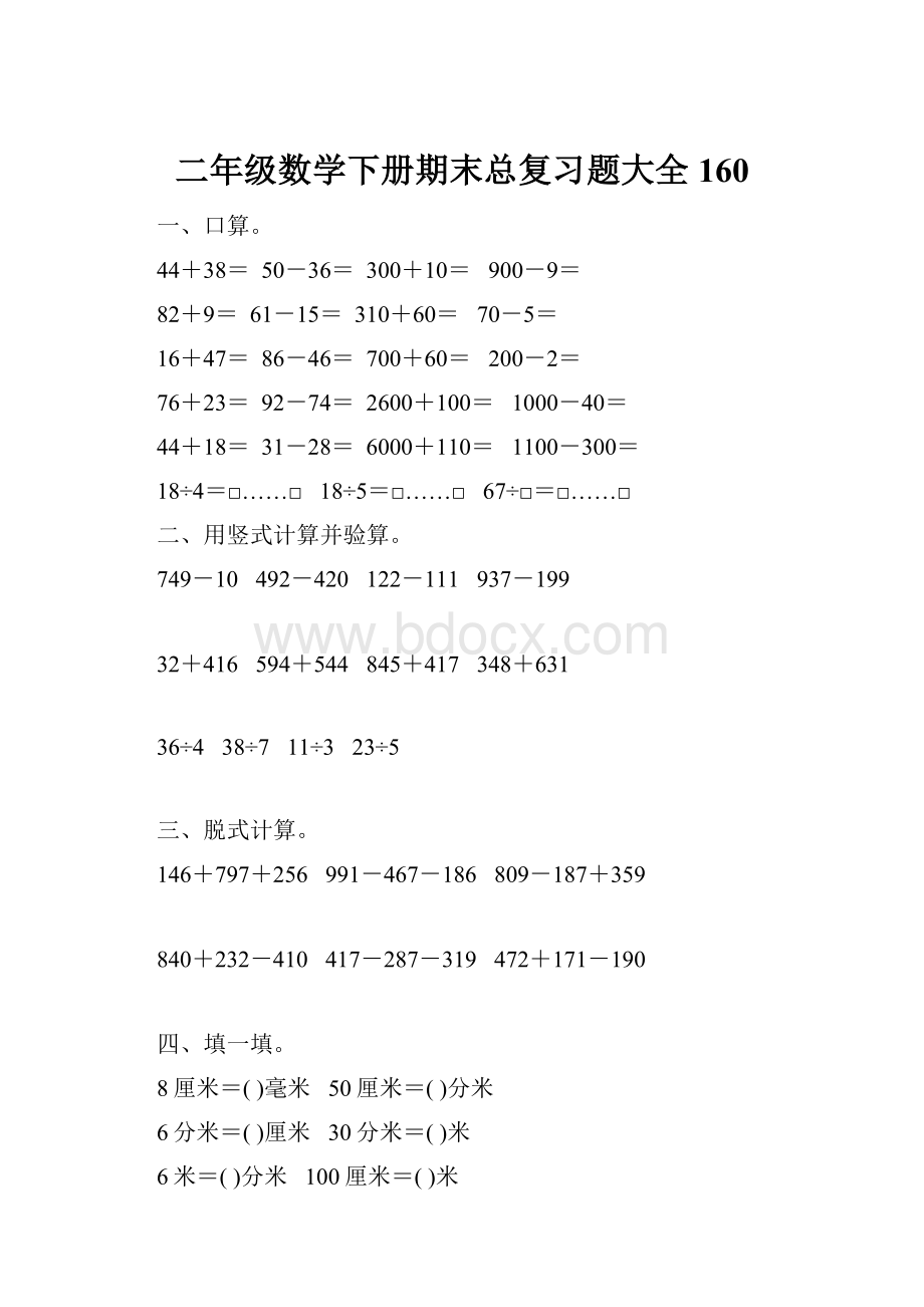 二年级数学下册期末总复习题大全160.docx