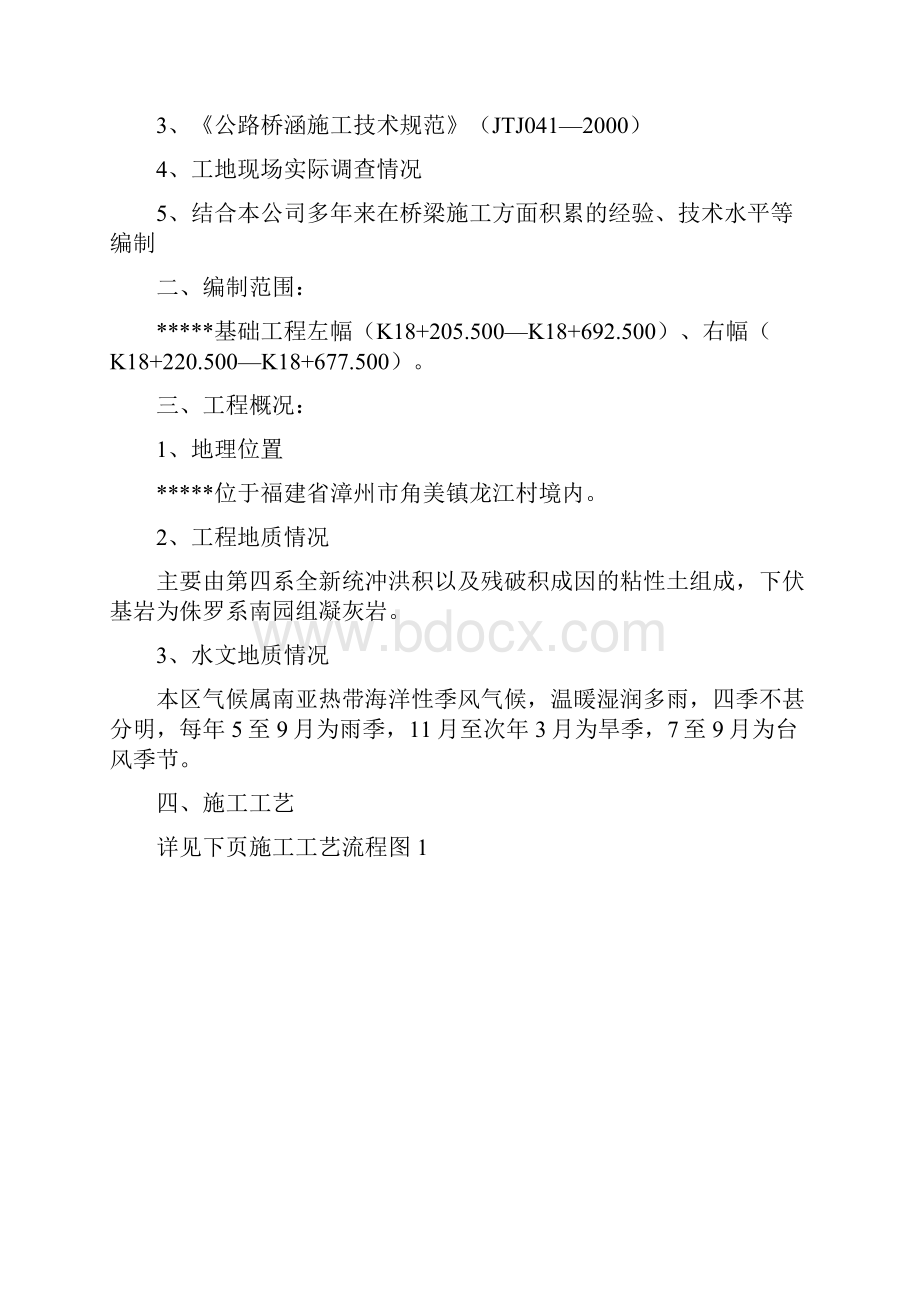 最新冲击钻孔桩基施工方案.docx_第2页